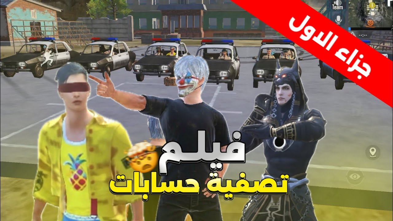 فلم تصفية حسابات🔥| صاحبنا غدر فينا🤬! الجزء الأول