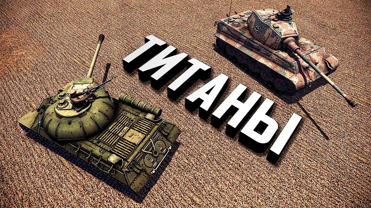 Битва Титанов ★ В тылу врага: Штурм 2 ★ #467 | #468