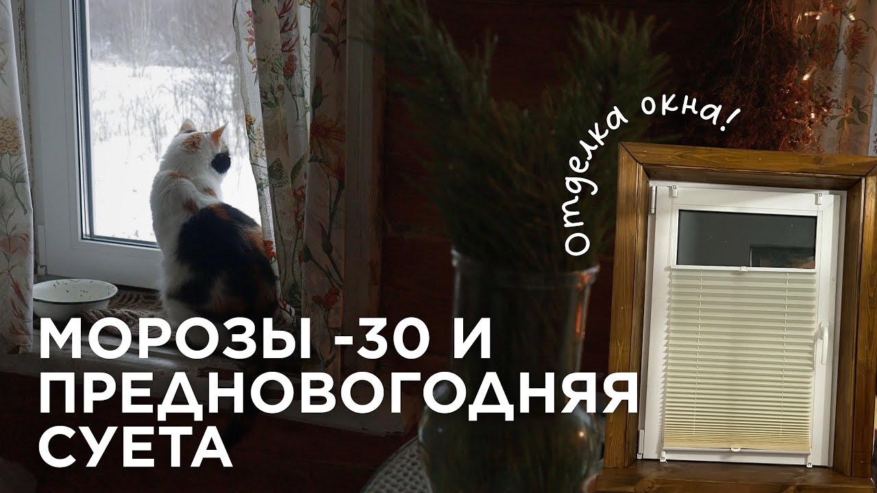 Деревенские будни: чистим снег | подарки от подписчиков | финальные штрихи для уюта в ванной