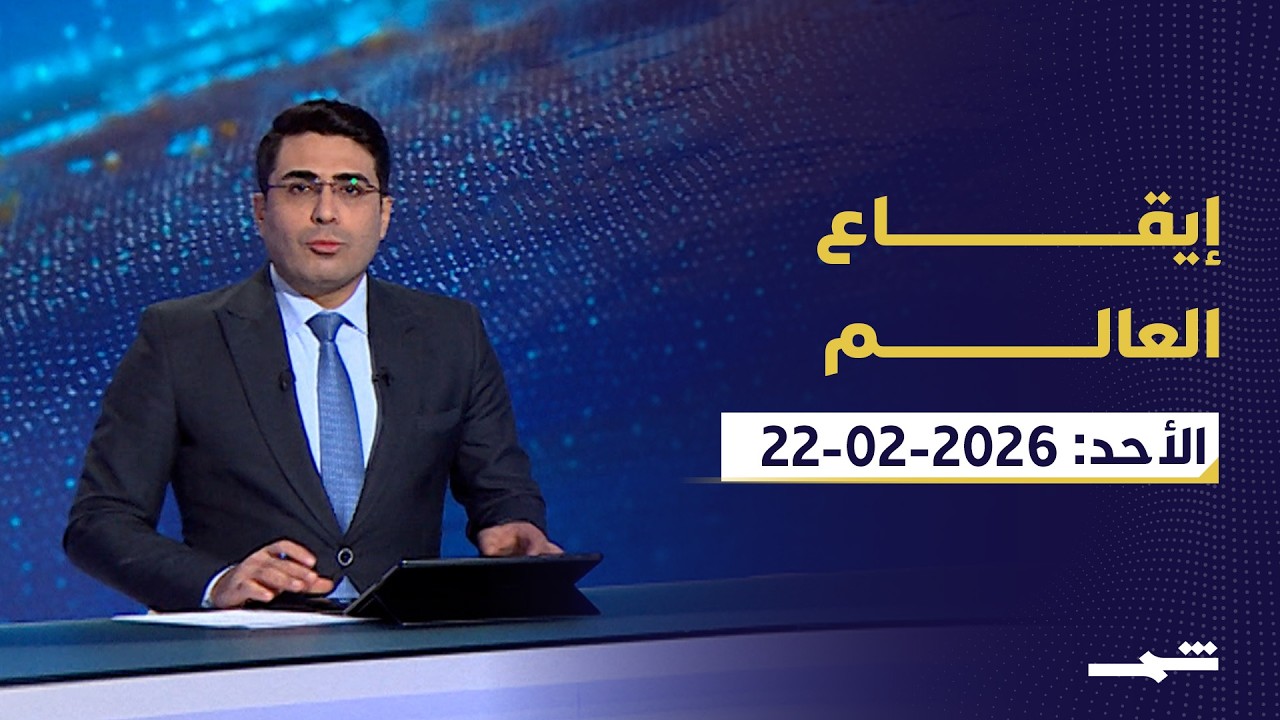إيقاع العالم | الأحد: 22-02-2026