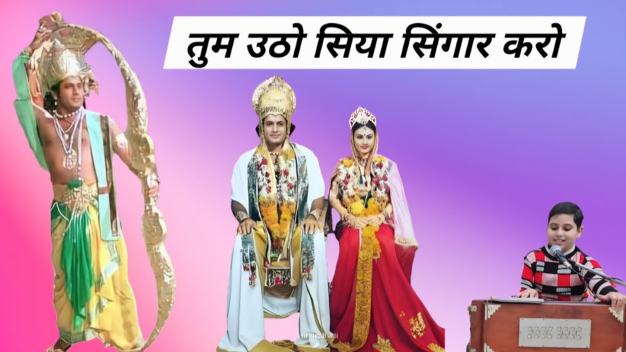 Tum Utho Siya Sringar Karo ! तुम उठो सिया सिंगार करो ! Ram Bhajan ! Mridul Sharma 