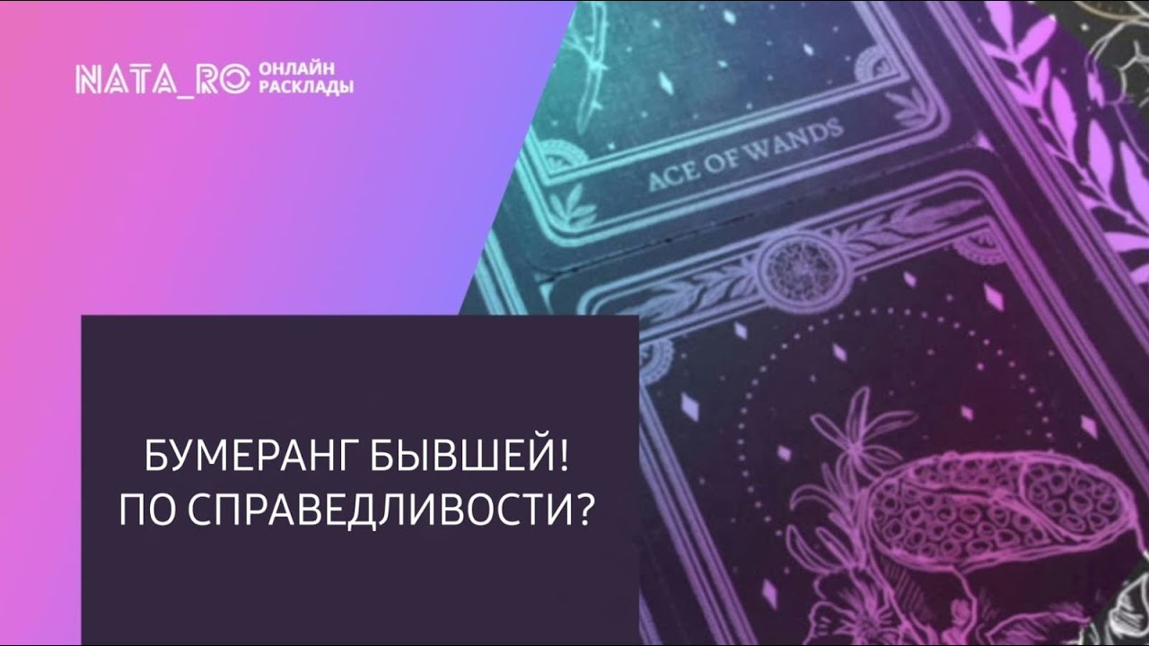 Бумеранг Бывшей по Справедливости?  | Расклад для МУЖЧИН | Онлайн канал NATA_RO