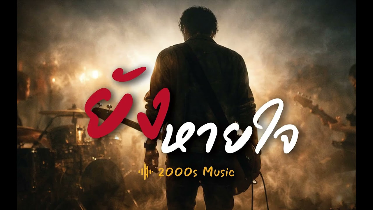 ยังหายใจ-2000s Music
