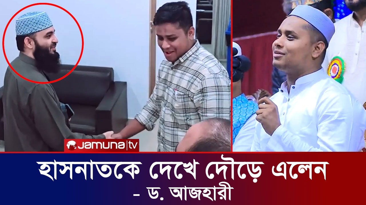 হাসনাত আব্দুল্লাহকে দেখে গাড়ি থেকে দৌড়ে নামলেন মিজানুর রহমান আজহারী। Hasnat Abdullah Azhari Jamunatv