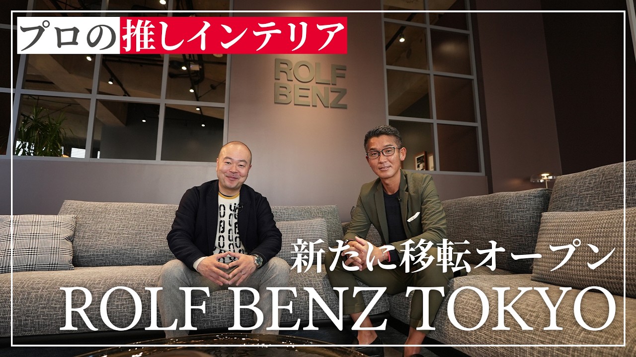 ドイツを代表する高級家具【ROLF BENZ 】世界観を堪能できる旗艦店を徹底紹介