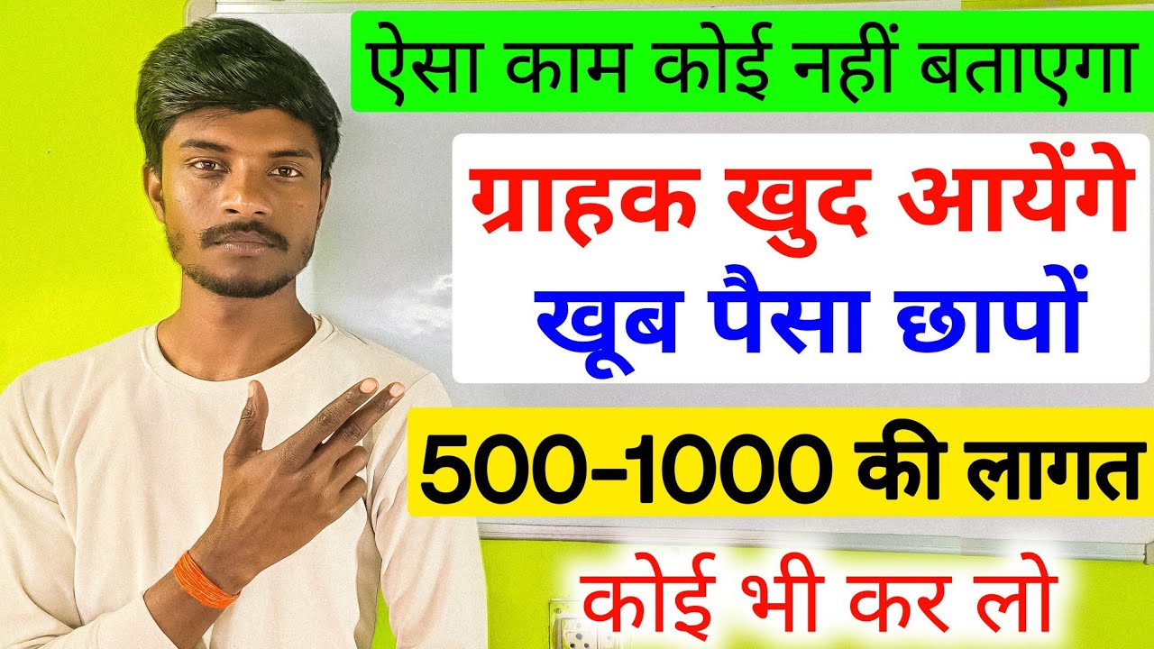 🔥 ऐसा काम कोई नहीं बताएगा ग्राहक खुद आयेंगे || Business ideas | New Business ideas | Business ideas