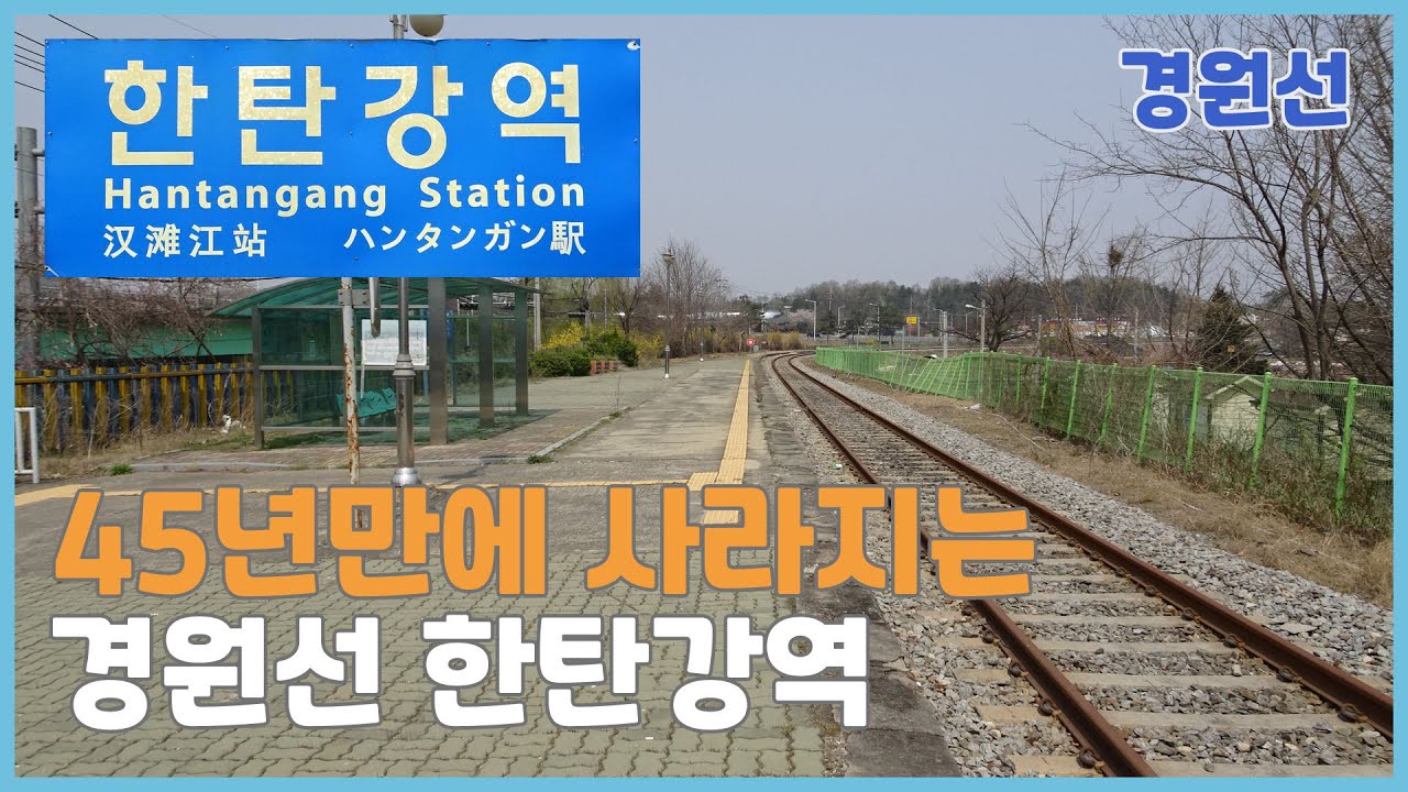 경원선 한탄강역 폐역 전곡역 연천역 전철화공사