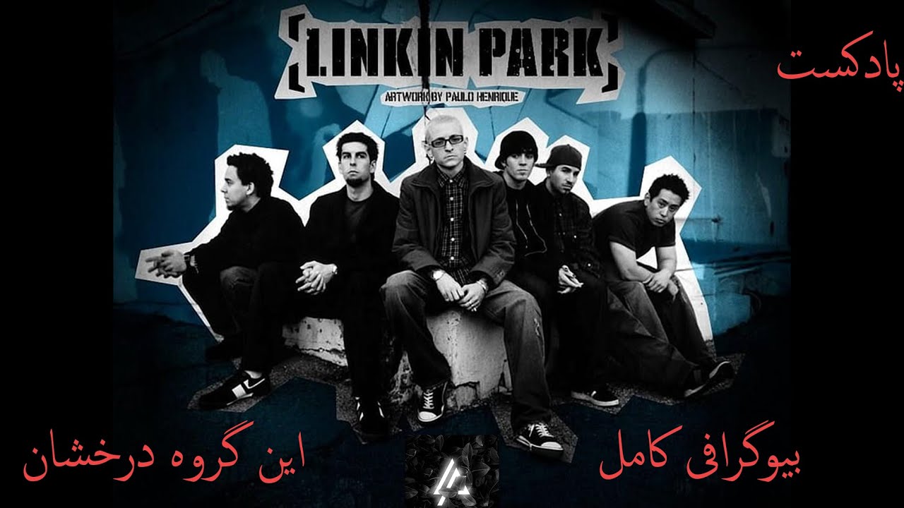 لینکین پارک ( بیوگرافی کامل گروه)