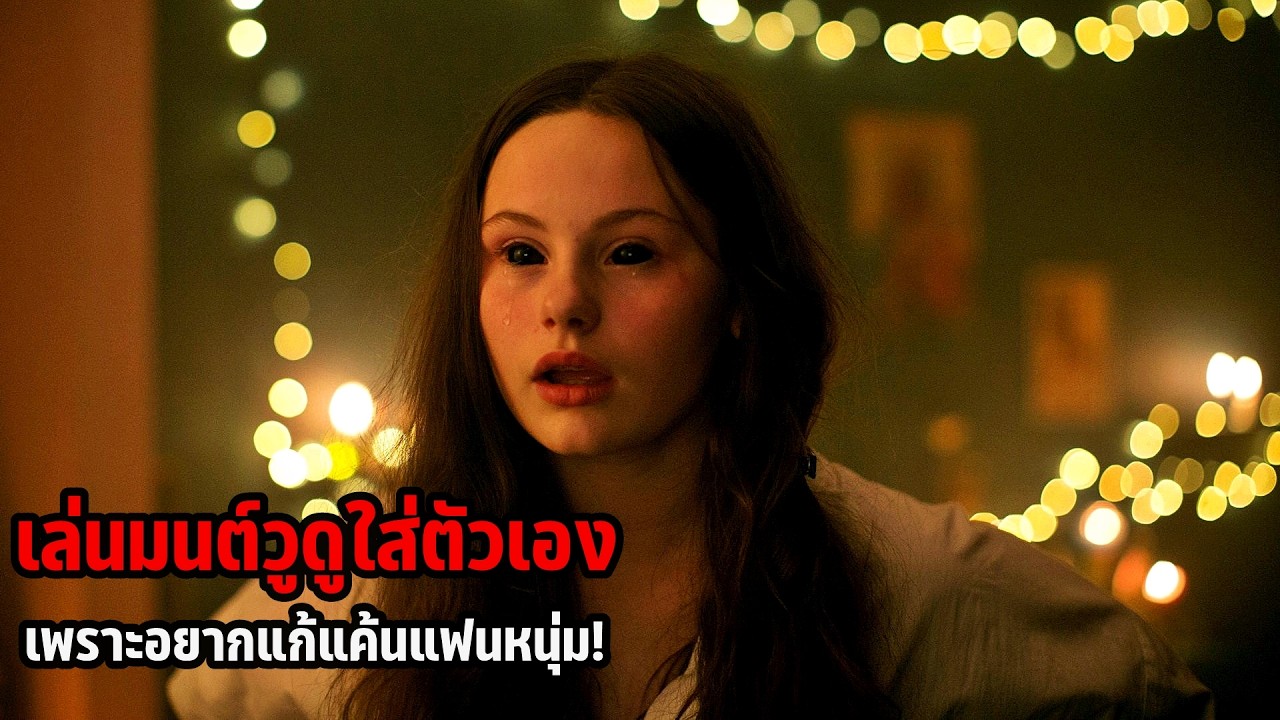 เล่าหนัง นักเรียนเล่นมนต์วูดูใส่ตัวเอง เพราะอยากแก้แค้นแฟนหนุ่ม! | Zombi Child (2019)