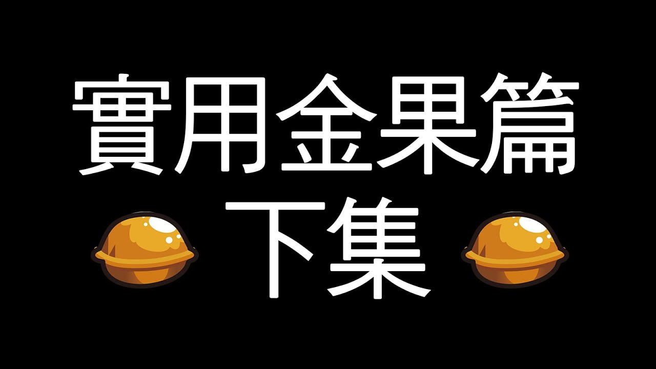 金果實用篇 下集 從零開始教你 金果怎麼選? 金果編成? 金果保底?｜幹你米希彈珠給我變佛心｜モンスト怪物彈珠｜小兔宅子