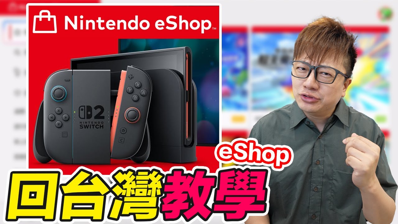 eShop如何回台灣？遊戲價格變動？付款方式？開放第一天的小狀況？ | 羅卡Rocca