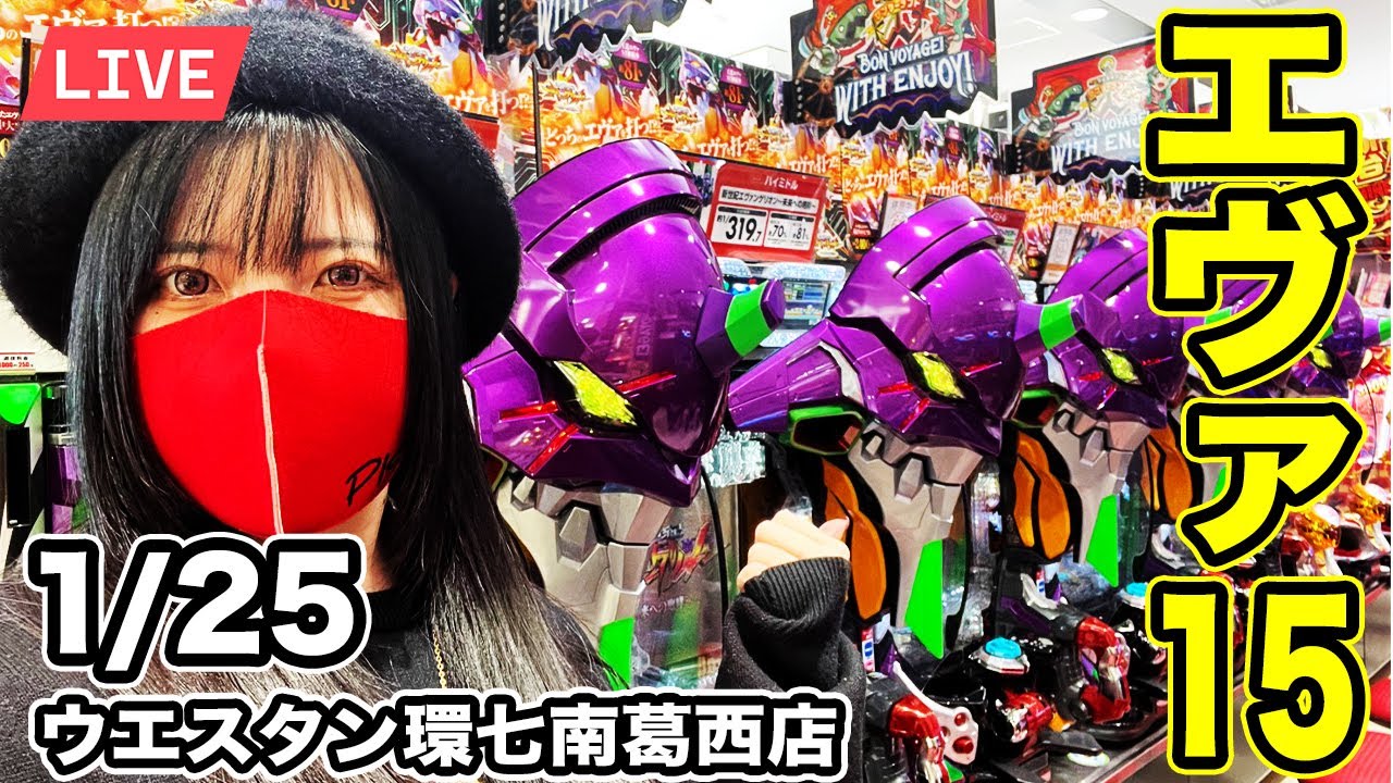 【エヴァ15パチンコ実戦ライブ】コンプを超越した玉を出す生配信（願望）2026年1月25日(日)10:45〜【ウエスタン環七南葛西店】