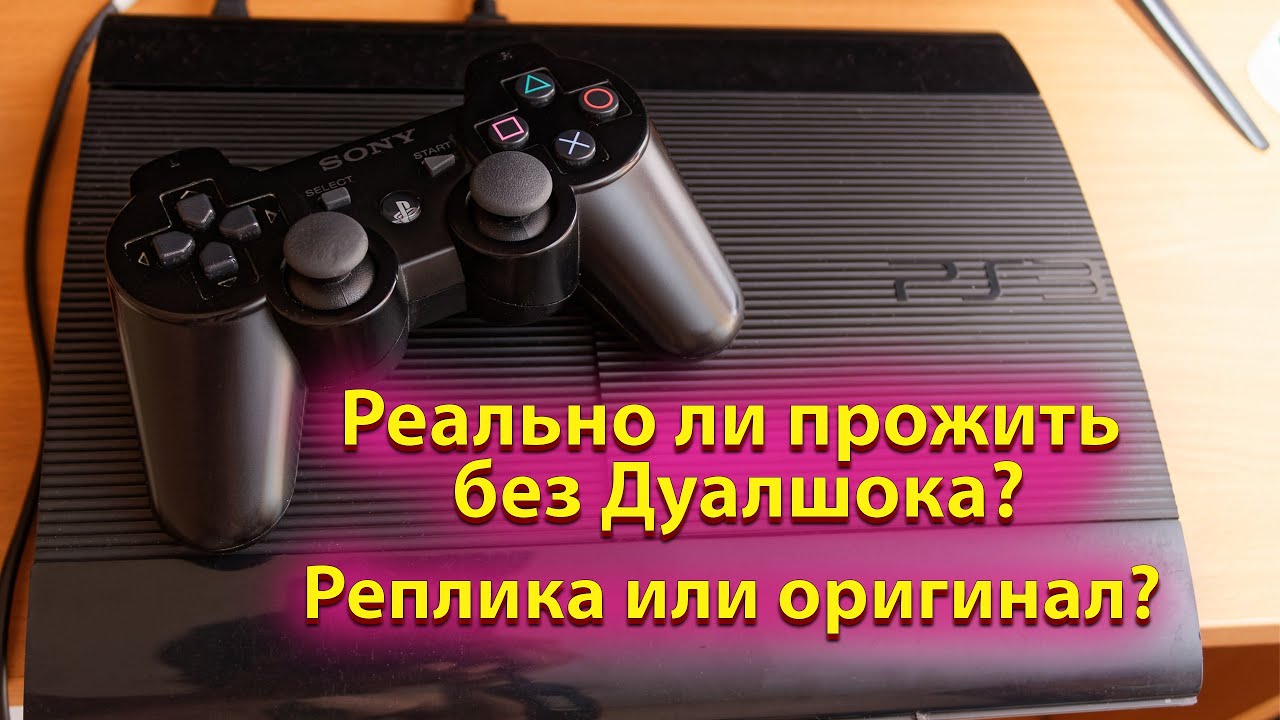 Sony DualShock 3: Как отличить оригинал от подделки? / Сравнение c DEXP G-02B и Defender X7