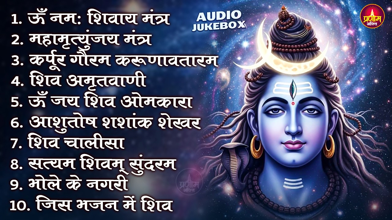 Somvaar Special Shiv Bhajan | Bhagvaan Shiv Bhajan | सोमवार स्पेशल शिव भजन | शिव भक्ति गीत #shiva
