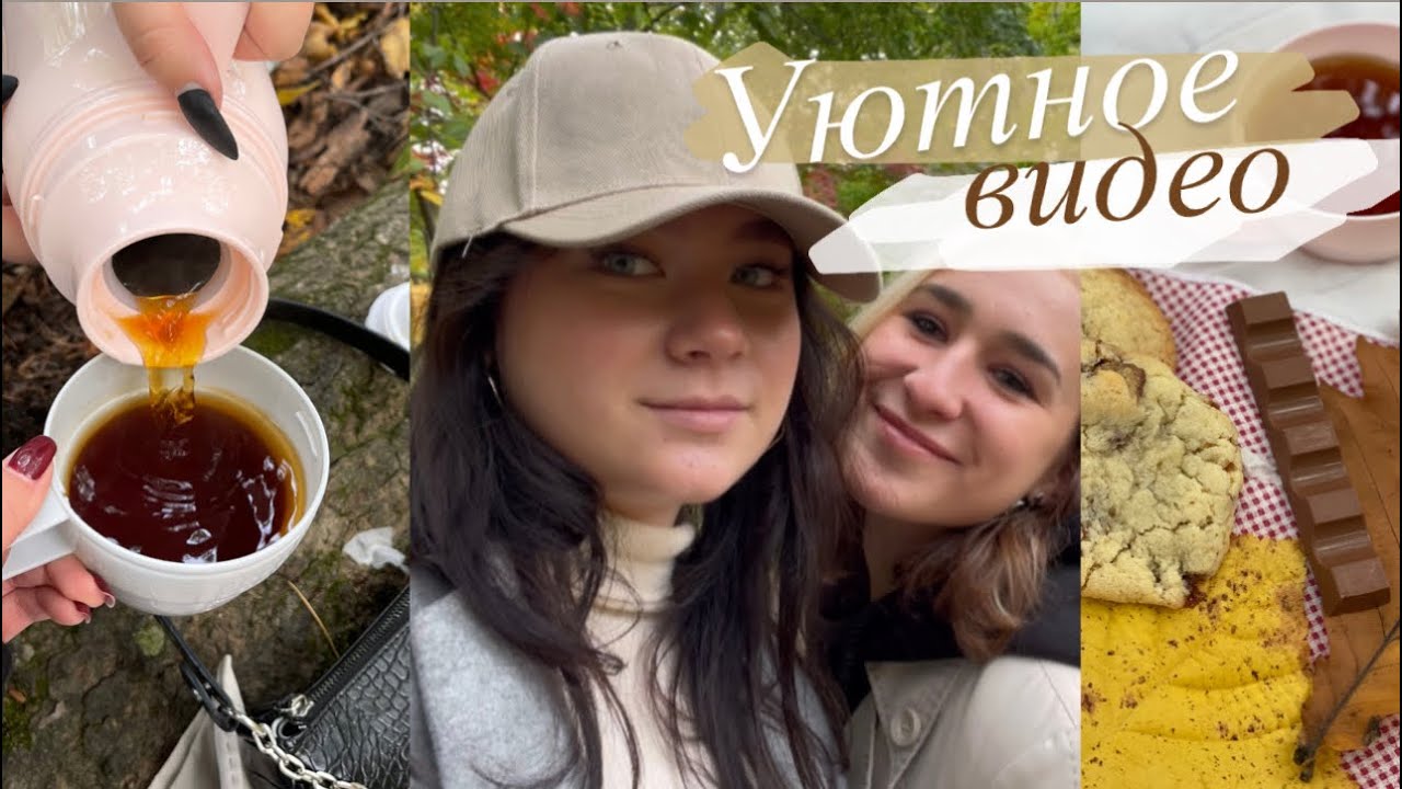 УЮТНЫЙ ВЛОГ🍂 | осень,пикник в лесу и история нашей дружбы
