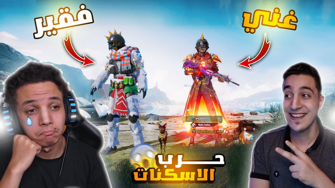العودة والانتقام من عنبورة في حرب الاسكنات ! فتحت حسابه 😱🔥