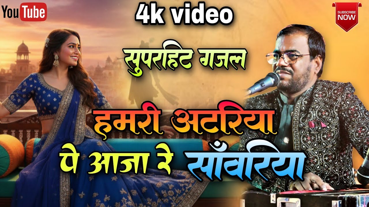 हमरी अटरिया पे आजा रे साँवरिया |Hamri Atariya pe Aaja Re Sanwariya | #thumri #manish_manas 
