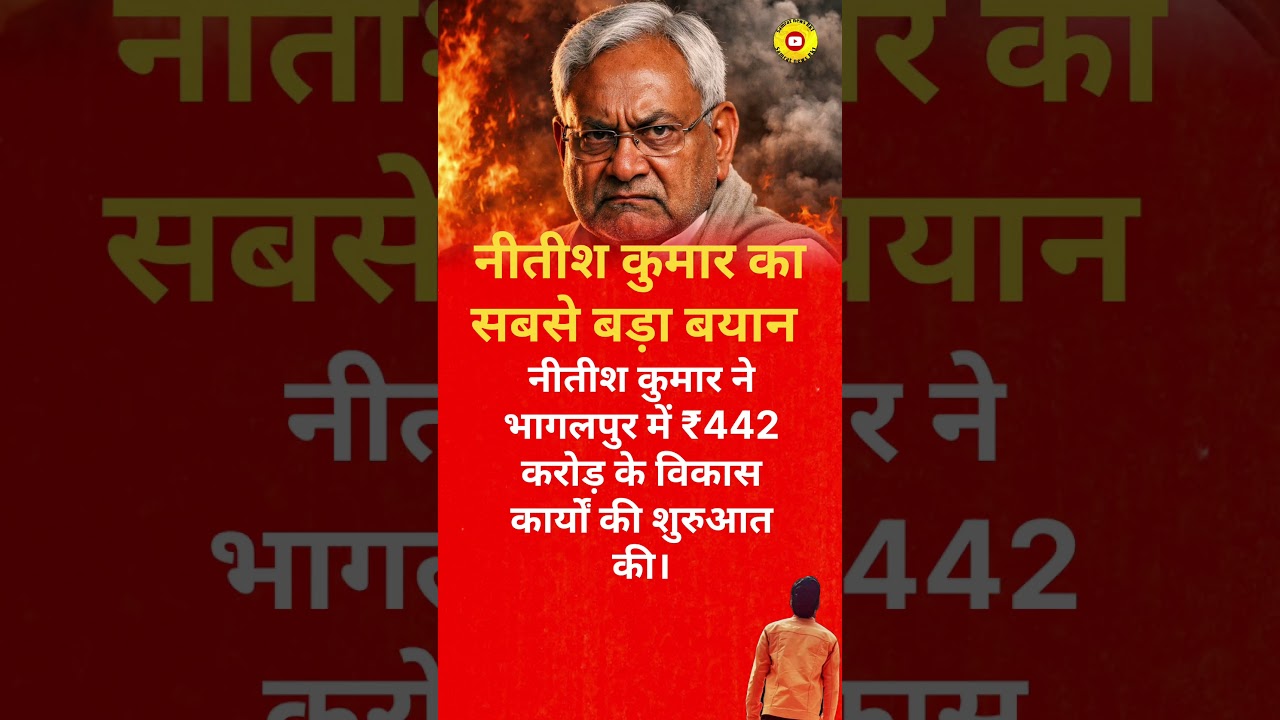 #aaj tak ka bada#news motivation# shorts video#viral news#motivation shorts news# Nitish kumar#