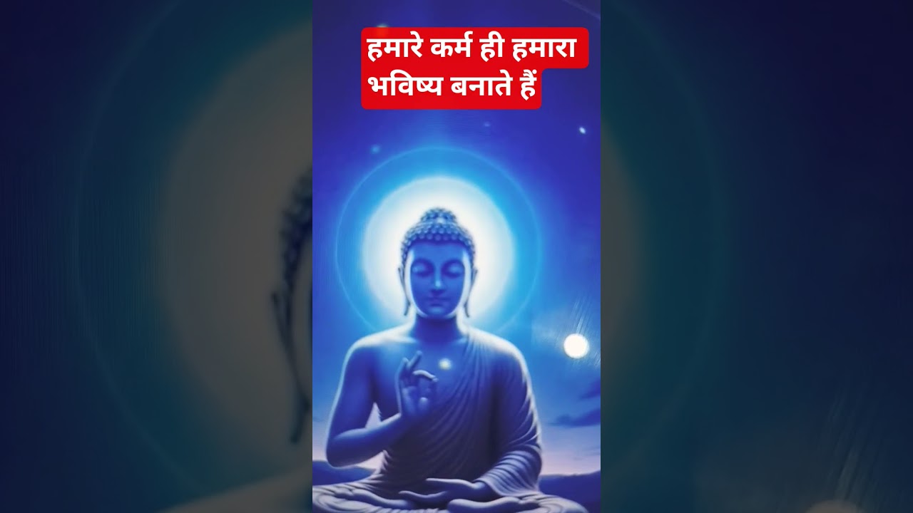 हमारे कर्म ही हमारा भविष्य बनाते हैं 🙏 
