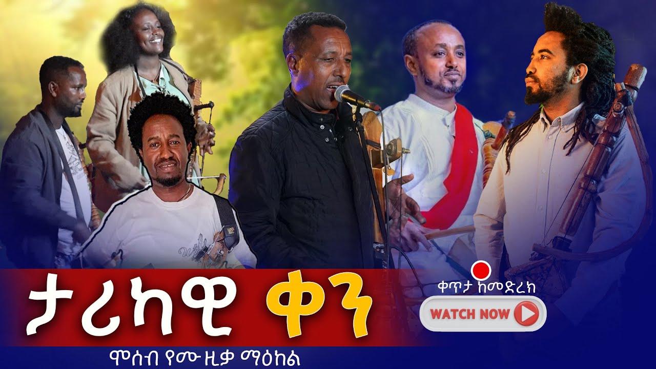 ታሪካዊ ቀን አስገራሚ የመሲንቆ ተጫዋቾች ስብስብ | መሲንቆ ቀን ወጣላት  | 2018