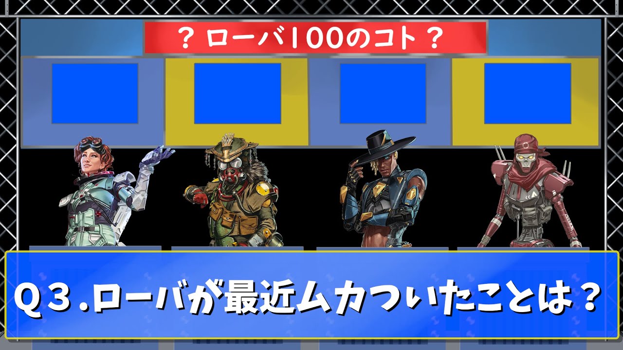 ローバの理解度テスト　ローバ１００のこと【APEX】