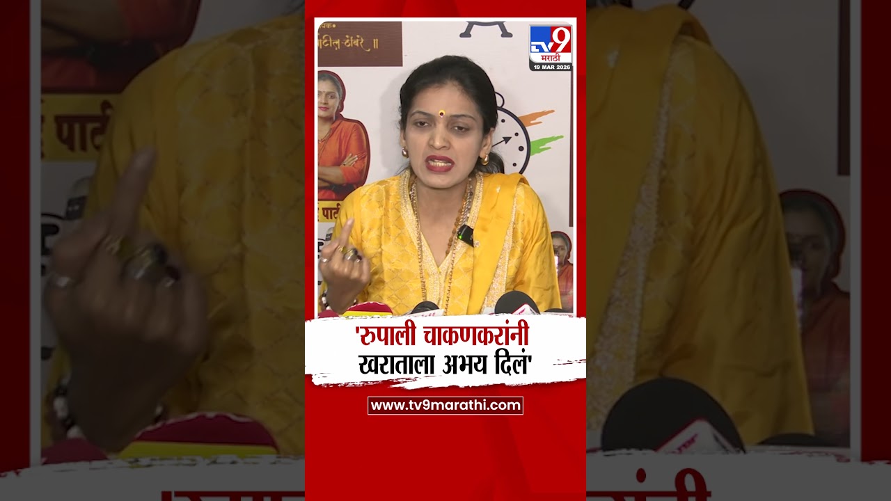Rupali Thombare Patil on Rupali Chakankar | 'रुपाली चाकणकरांनी खराताला अभय दिलं'