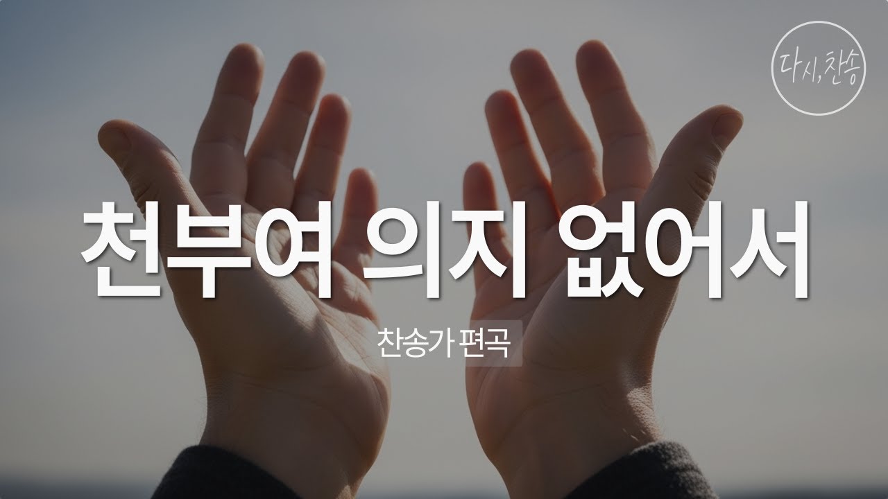 [찬송가 편곡] 천부여 의지 없어서 (280장) | 은혜로운 CCM 스타일 찬양