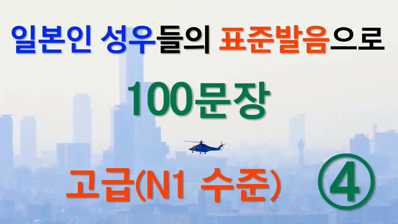 일본인 성우들의 표준발음으로 JLPT N1 N2 일본어  중급회화와 일본어능력시험 1급 혹은 2급 청해 훈련 일본어 통문장 100개 - 4편