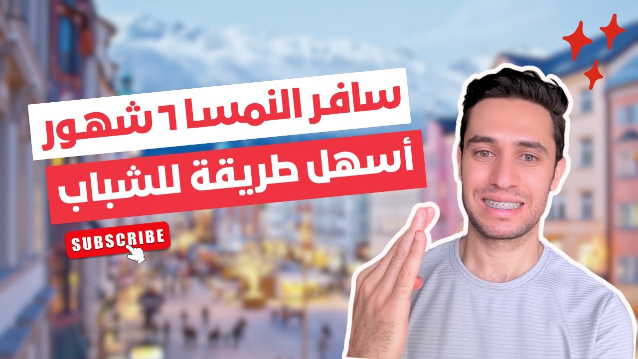 فيزا البحث عن عمل في النمسا مع شرح نظام النقاط بالكامل