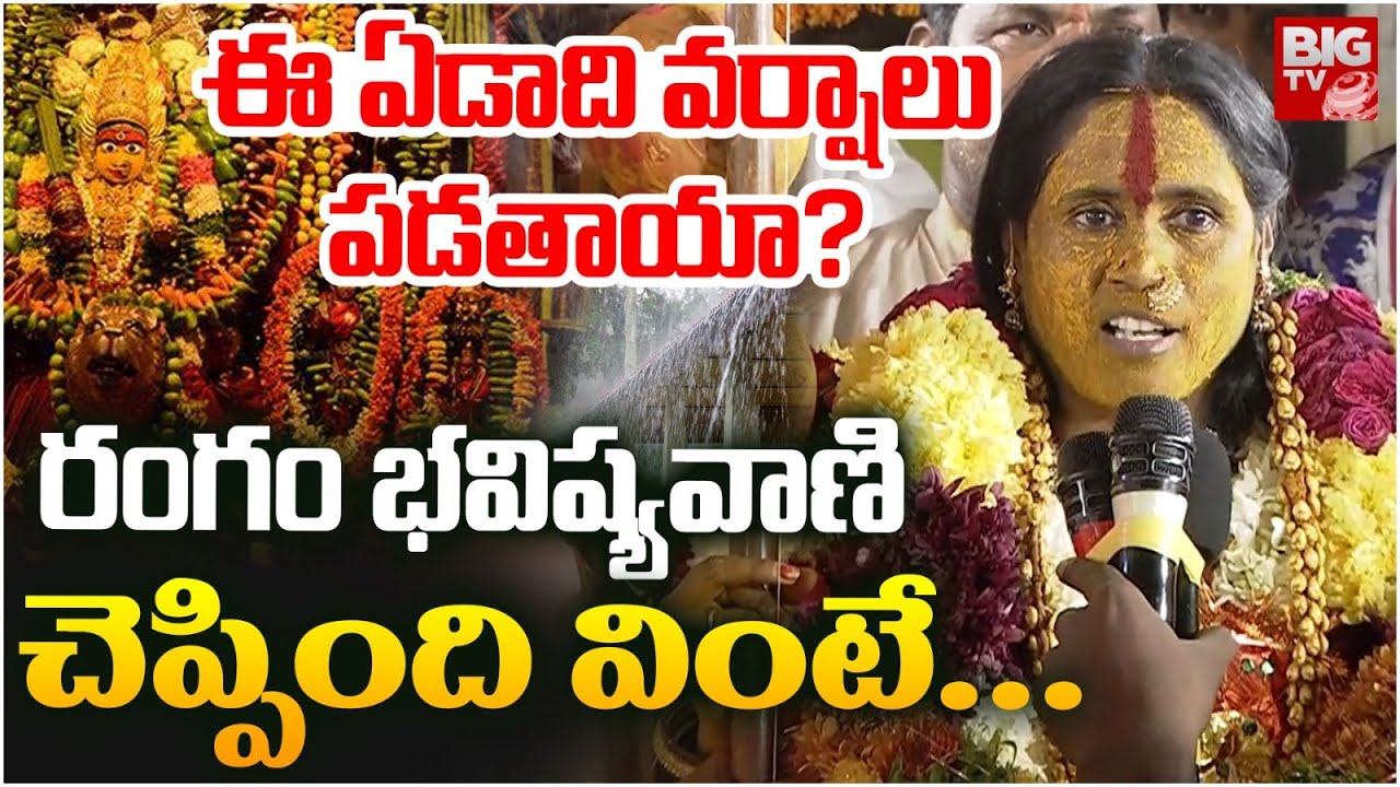 ఈ ఏడాది వర్షాలు పడతాయా? | Rangam Bhavishyavani About Telangana Rains | Ujjaini Mahankali Bonalu