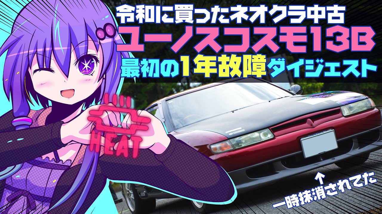 【ネオクラ中古車】ユーノスコスモ13B 最初の1年で起きた故障まとめ【VOICEROID解説】