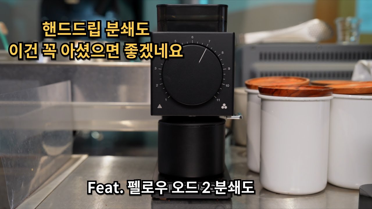 핸드드립 분쇄도에 대해 (펠로우 오드2 드립 분쇄도 기준잡기)  @yongcham