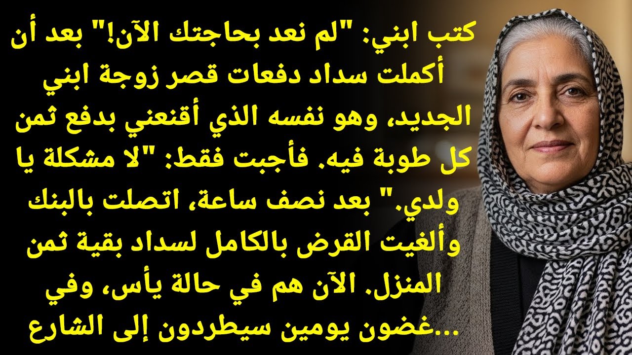 ما عدنا بحاجتك! ابني كتب لي هالشي بعد ما دفعت قصر كنّته الجديد!
