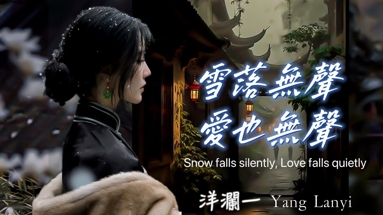 洋瀾一_雪落無聲愛也無聲 Snow falls silently, Love falls quietly/情也空人也空 癡情終是一場空/動態歌詞・Pinyin Lyrics・Eng.Sub. 日本語訳