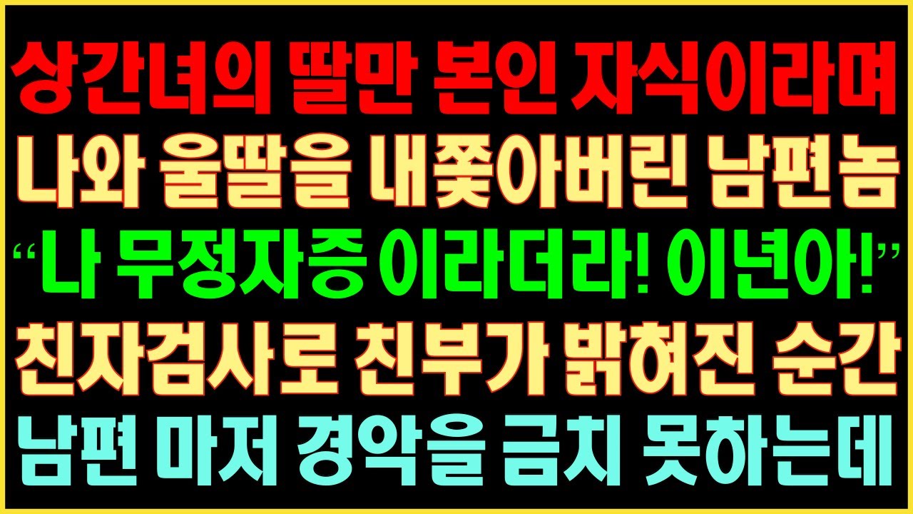 실화사연-상간녀의 딸만 본인 자식이라며, 나와 울 딸을 내쫓아버린 남편 놈. “나 무정자증이라더라! 이년아!” 친자검사로 친부가 밝혀진 순간, 남편마저 경악을 금치 못하는데커피엔톡