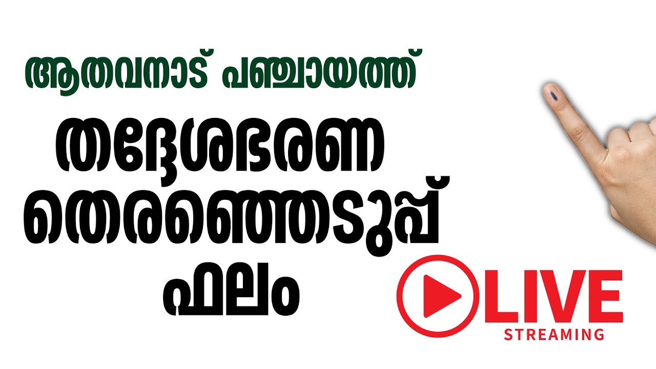 ആതവനാട് പഞ്ചായത്ത് തദ്ദേശ തെരഞ്ഞെടുപ്പ് ഫലം 2025 | Athavanad Grama Panchayath | 2025 Elactiom
