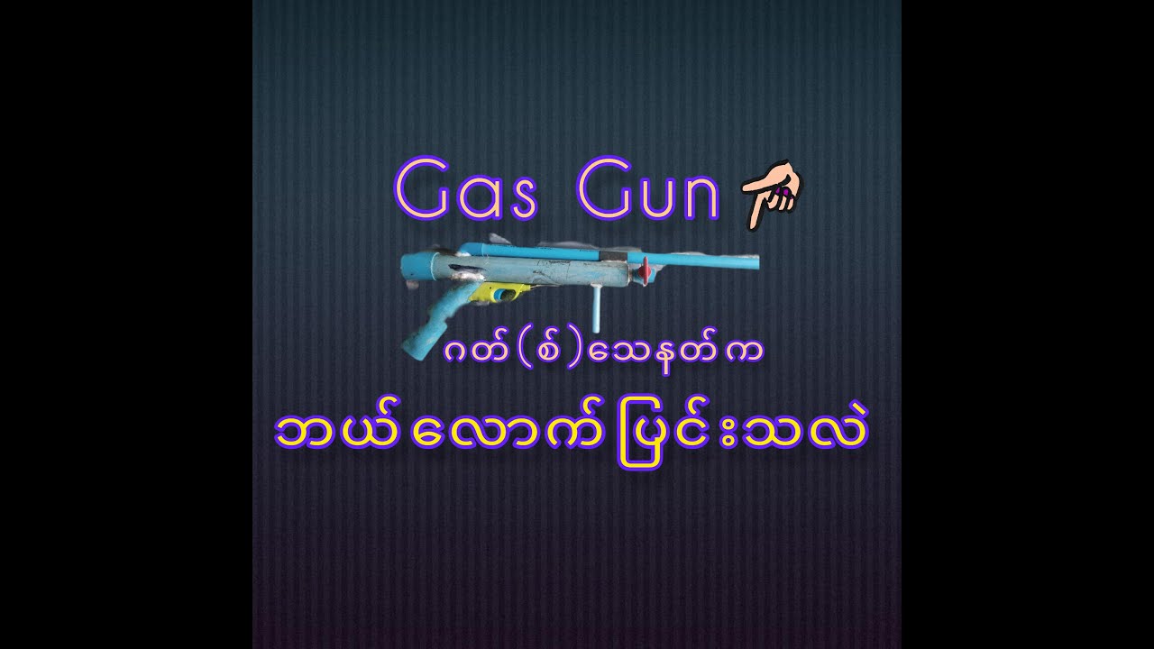 Gas gun ဂတ်(စ်)သေနတ်တလက်ရဲ့ပြင်းအား