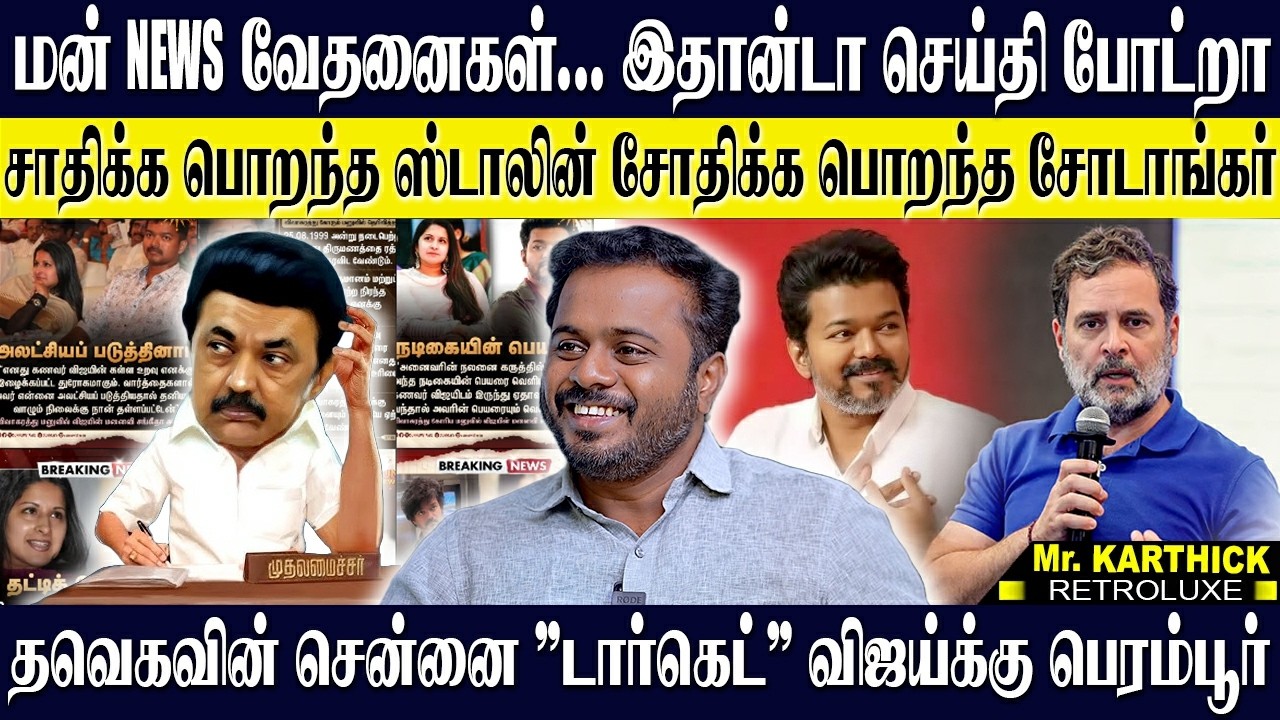 சாதிக்க பொறந்த ஸ்டாலின் சோதிக்க பொறந்த சோடாங்கர்...தவெகவின் டார்கெட் சென்னை எடுபடுமா? KARTHICK | DMK