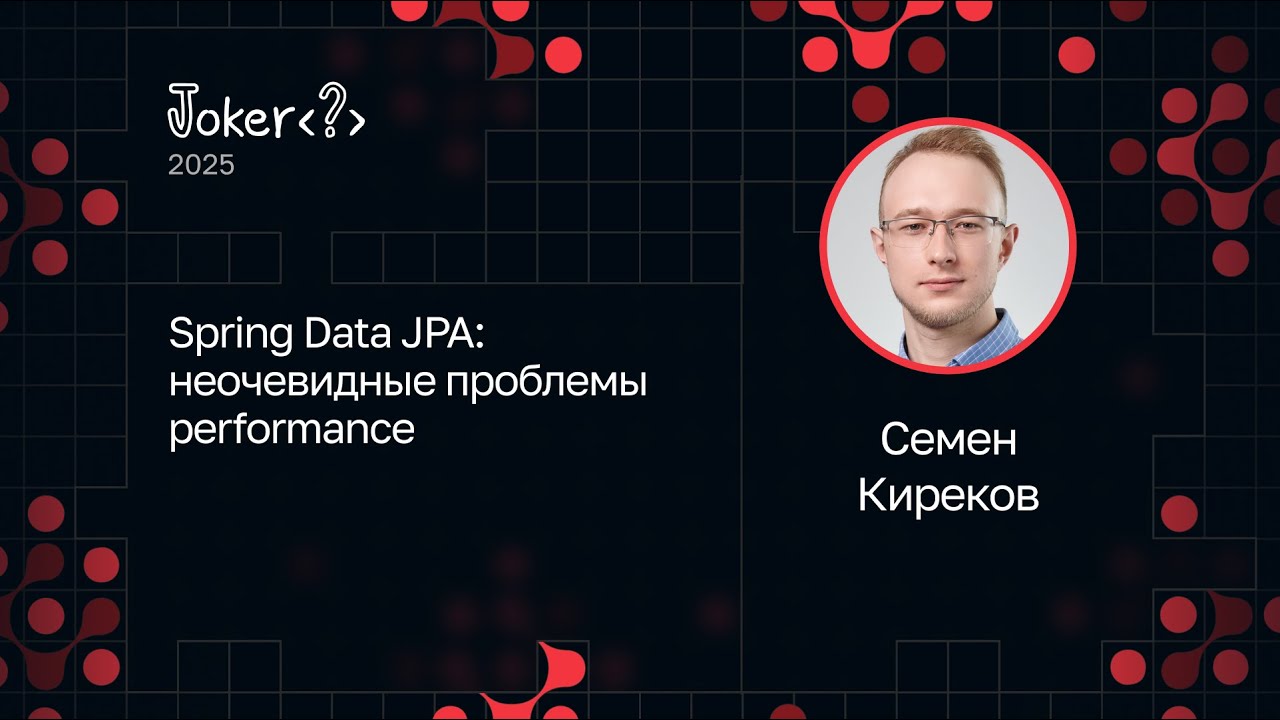 Семен Киреков — Spring Data JPA: неочевидные проблемы performance