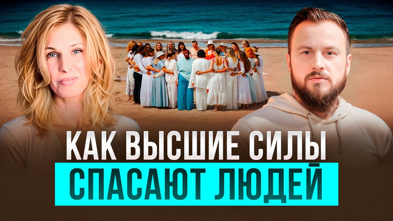 Как сотрудничать с Высшими Силами для лучшей жизни | Наталия Филиди