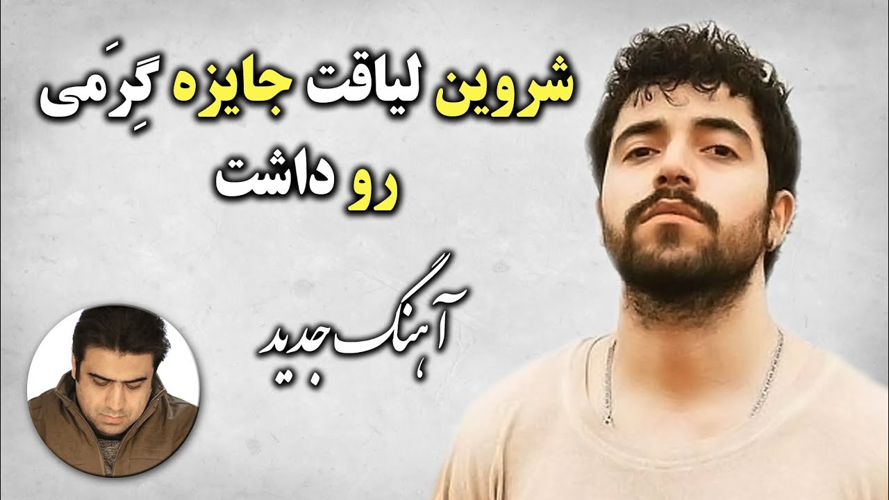 می خواستم بچه هام صدات کنن یه روزی بابابزرگ ... / آهنگ شروین حاجی پور برای پدر مرحومش