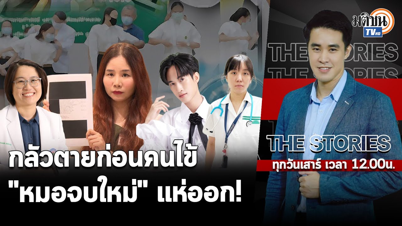 THE STORIES : “แพทย์อินเทิร์น” ซื้อชีวิตคืน ด้วยการลาออก : Matichon TV