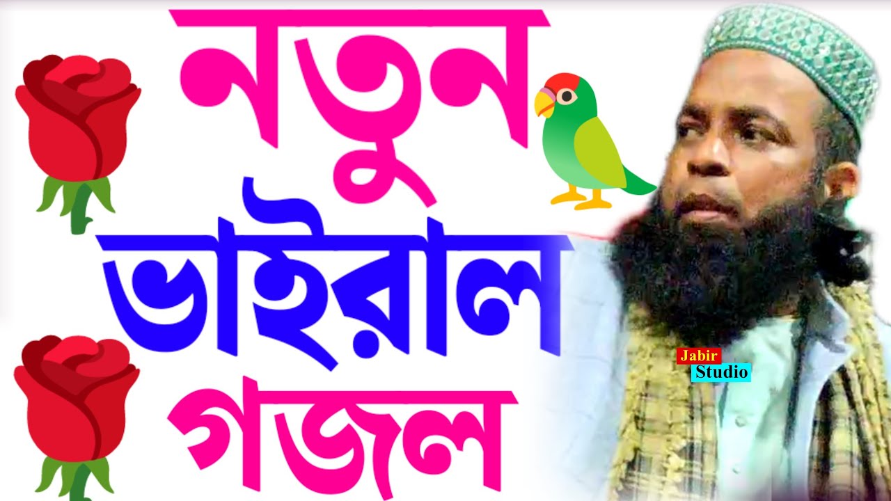 ২০২৫ সালে ৩ টি ভাইরাল গজল ll Moulana Asmir uddin saheb gojol 2025 ll Asmir uddin gojol 2025
