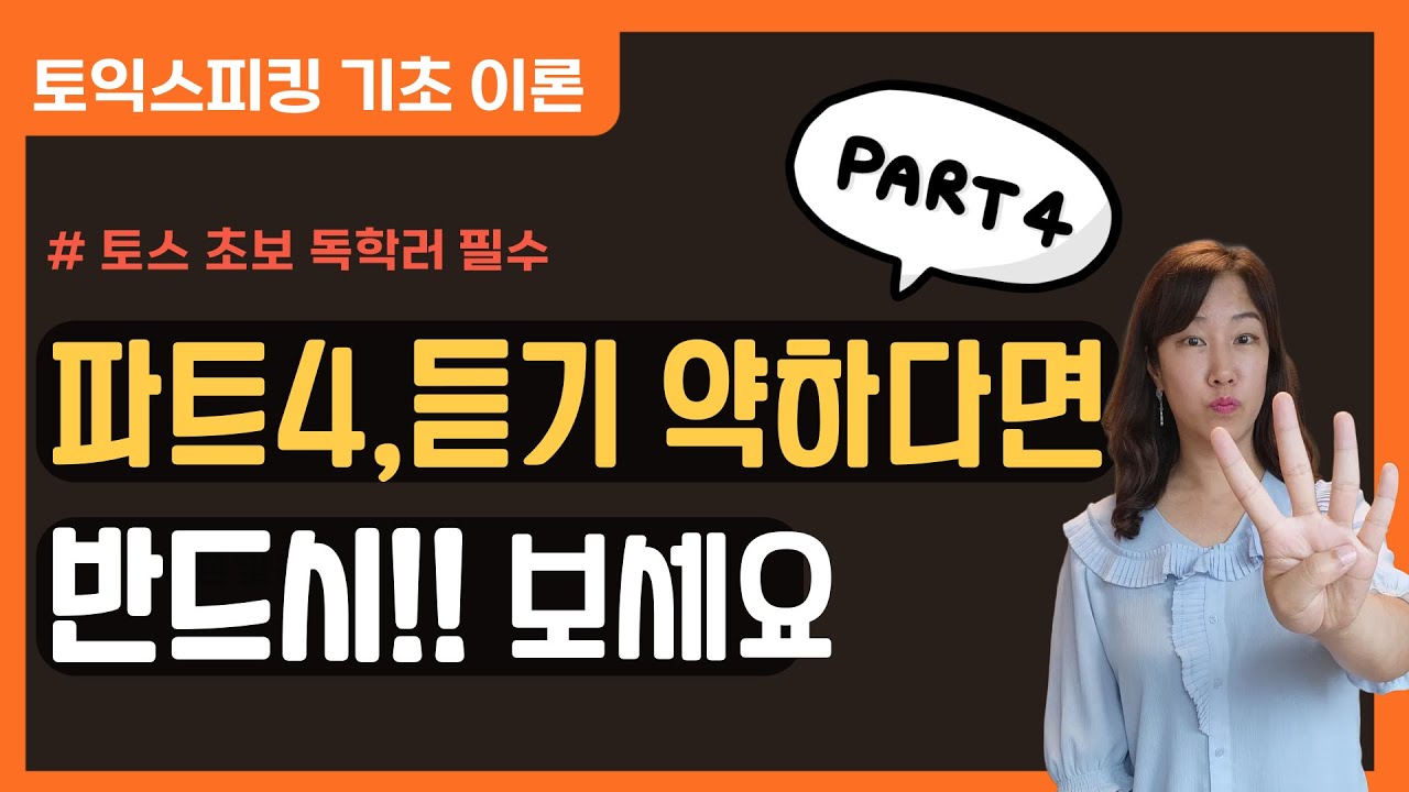 토익스피킹 파트4가 제일 어려운 분? 👉 이 영상만 보세요