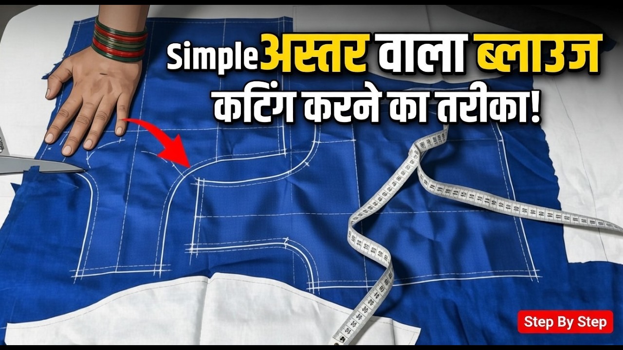 Simple अस्तर वाला ब्लाउज कटिंग करने का तरीका | Step by Step Blouse Cutting for Beginners