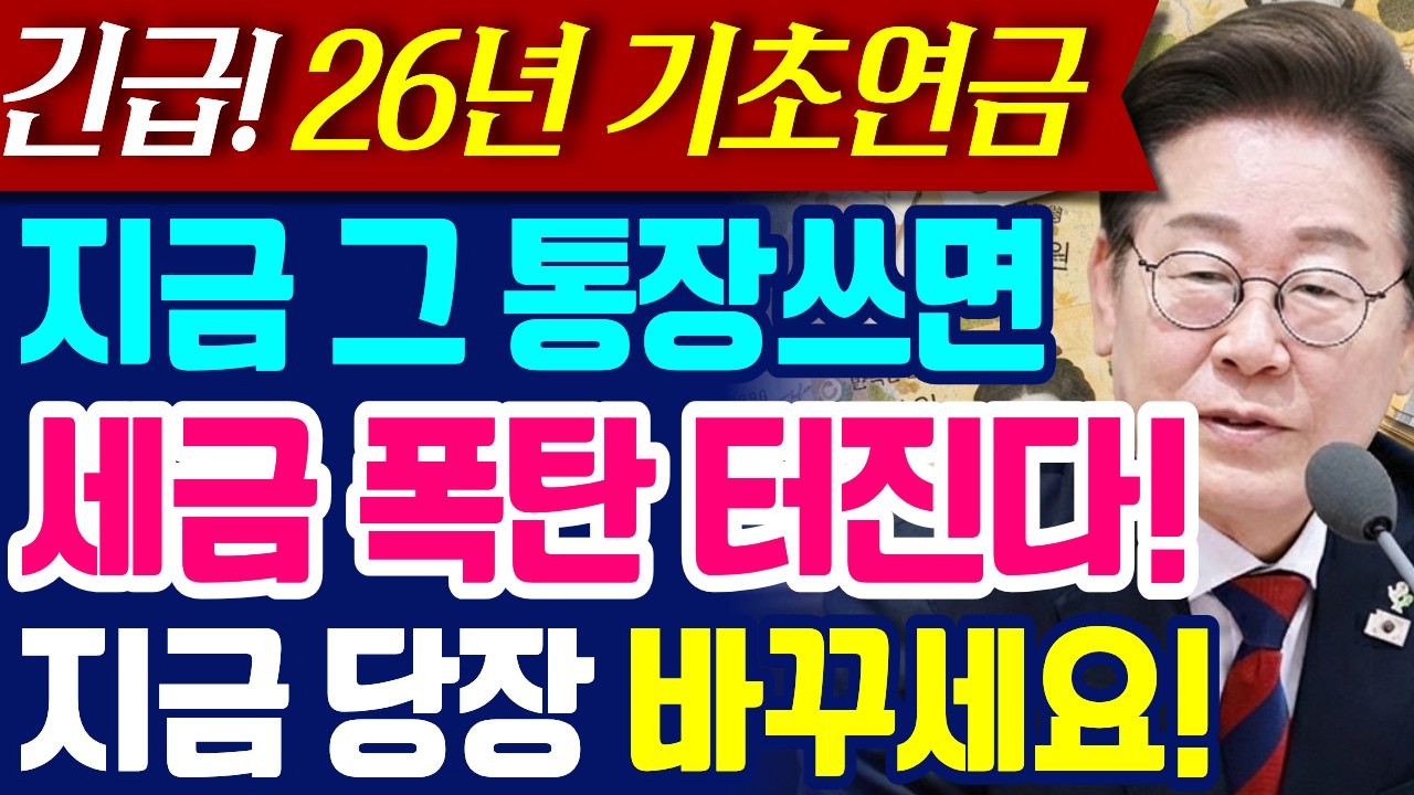 26년 기초연금 받는사람 은행 통장 2월부터 ‘이것’ 꼭 하세요! 안하면 못 받아요!!｜기초연금비과세｜비과세종합저축｜기초연금통장