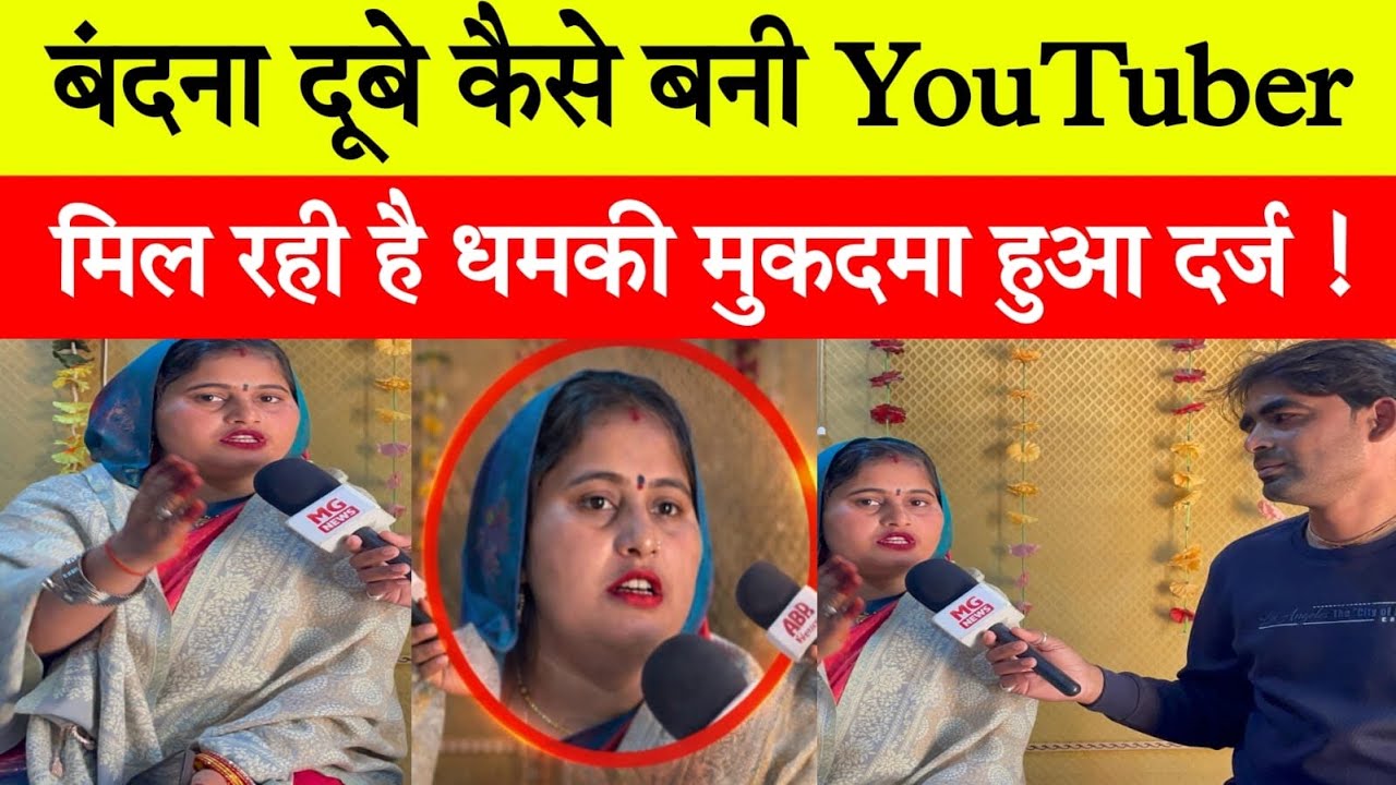 बंदना दुबे कैसे बनी Youtuber | वीडियो डिलीट करने की धमकी | FIR दर्ज 