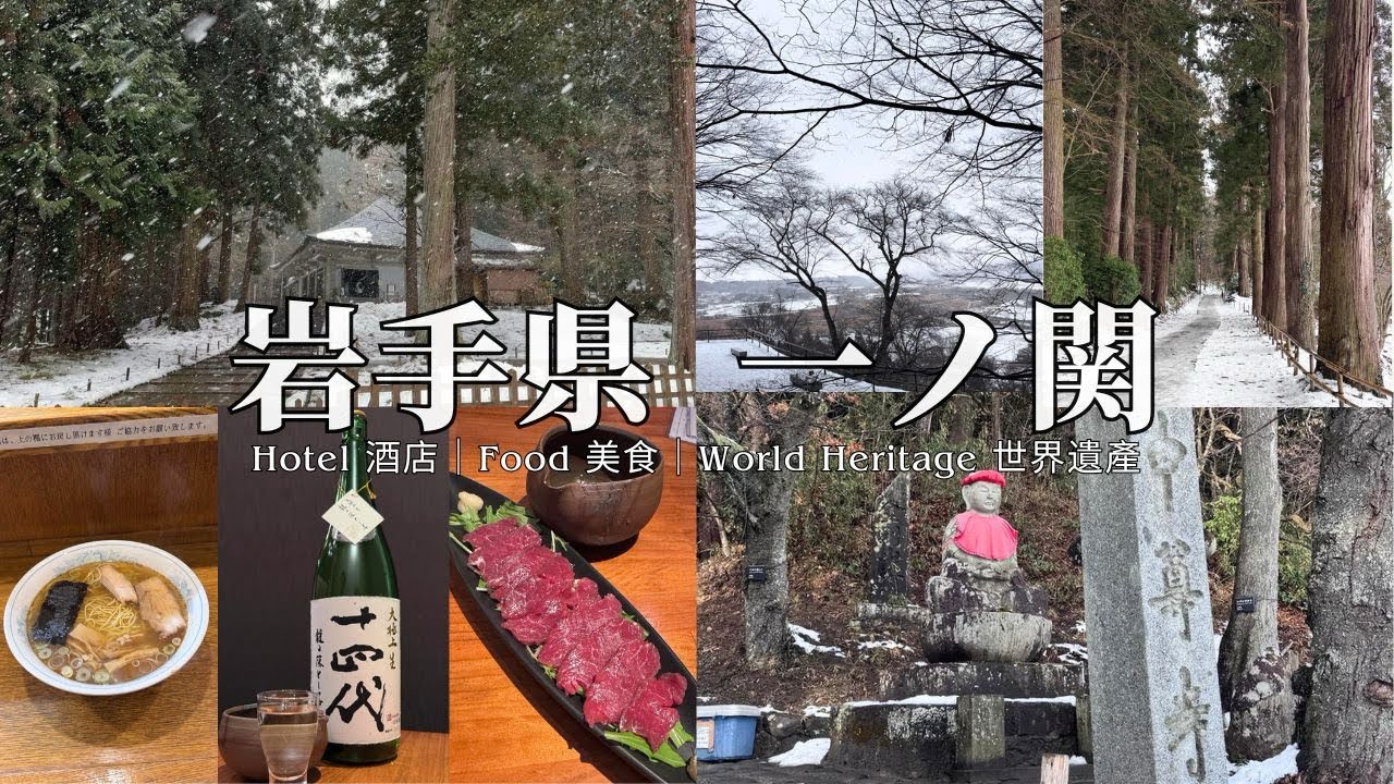岩手縣 一關｜仙台出發 坐新幹線玩東北｜風雪中參觀世界文化遺產 中尊寺金色堂｜一關住宿 & 美食介紹｜日本東北旅遊 #岩手 #一關 #一ノ関 #岩手縣旅行 #中尊寺 #金色堂 [eng sub]