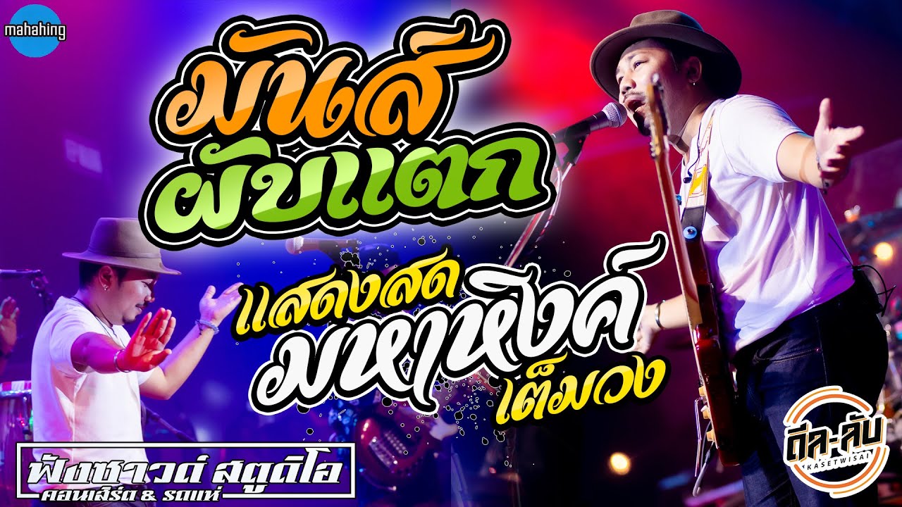 มันส์ผับแตก!! แสดงสดโคตรมันส์ - [ วง มหาหิงค์ ] ร้าน ดีล-ลับ ณ เกษตรวิสัย