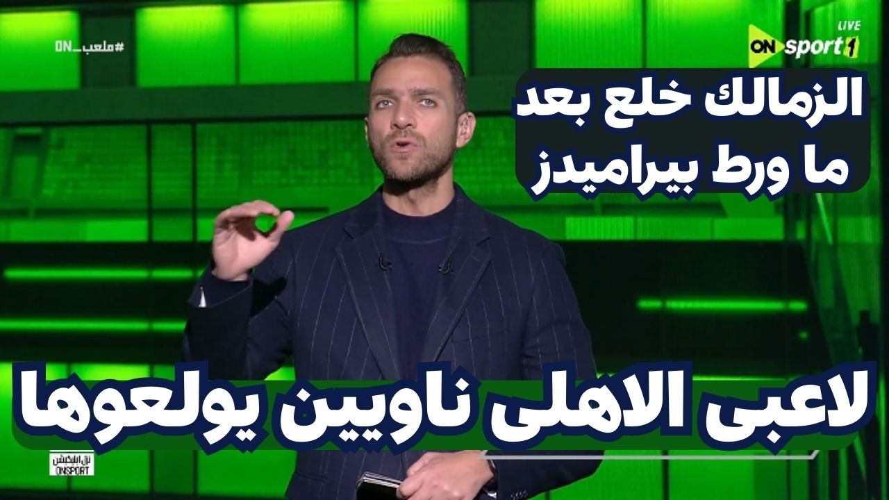 ابراهيم عبد الجواد يكشف عن تغييرات  كبيرة فى لاعبى الاهلى وتعليق قوى عن حكم المحكمة الرياضيه